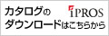 イプロス カタログのダウンロード